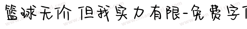 篮球无价 但我实力有限字体转换